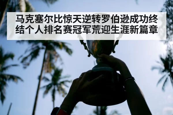 马克塞尔比惊天逆转罗伯逊成功终结个人排名赛冠军荒迎生涯新篇章