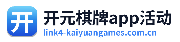 开元棋牌app活动